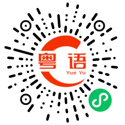 扫一扫听我都不知道你有什么想法的粤语发音