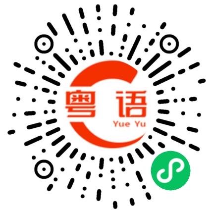 扫一扫听我想出去吃饭，你陪我吗？的粤语发音