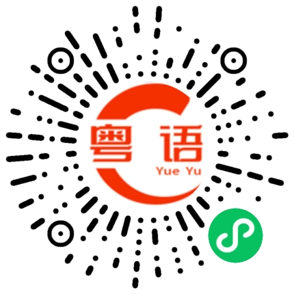 扫一扫听估啱的粤语发音