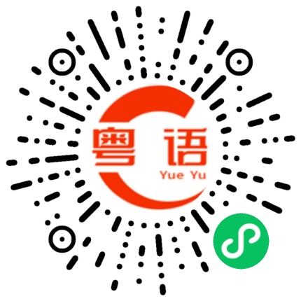 扫一扫听有内鬼的粤语发音