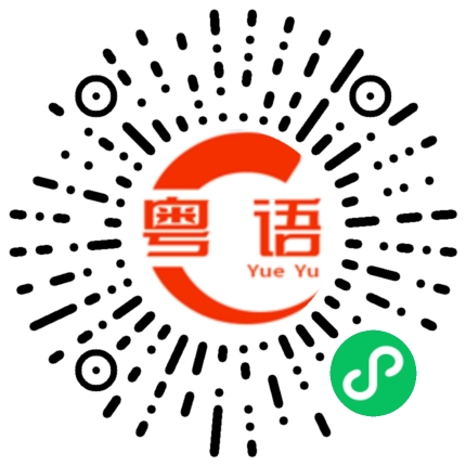 扫一扫听缤纷的粤语发音