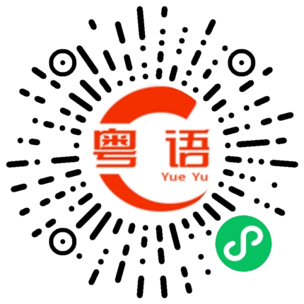 扫一扫听火机的粤语发音
