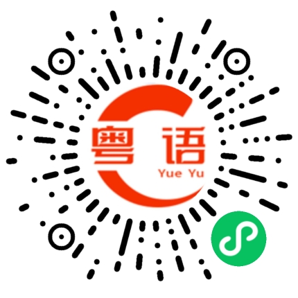 扫一扫听膝黑的粤语发音