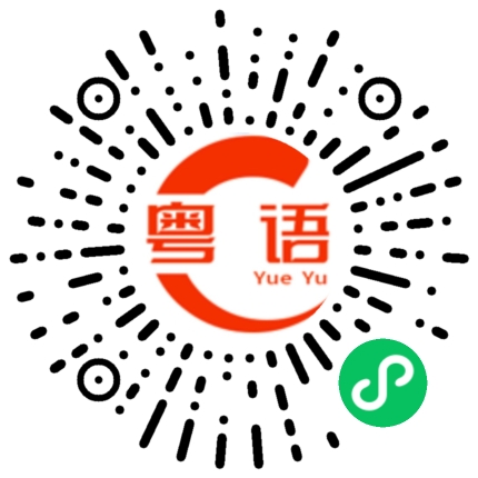 扫一扫听玏的粤语发音
