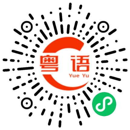 扫一扫听窗外在下雨，我真的好想你的粤语发音