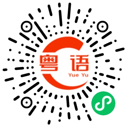 扫一扫听彰显的粤语发音
