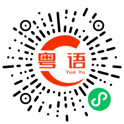 扫一扫听就一朵的粤语发音