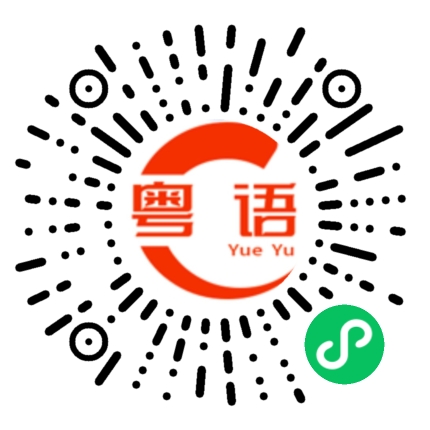 扫一扫听屏蔽的粤语发音