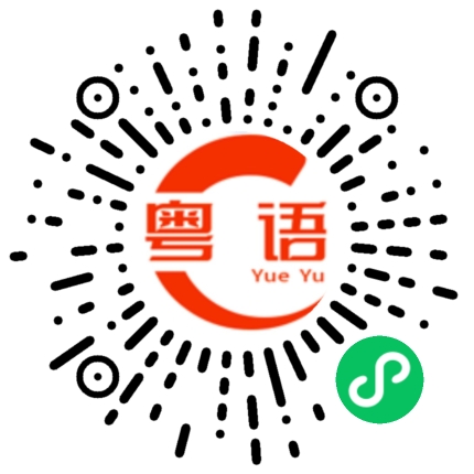扫一扫听前列腺的粤语发音