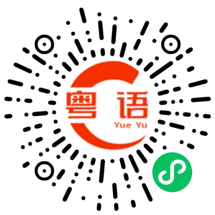 扫一扫听窒息的粤语发音
