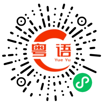 扫一扫听我想用一万朵玫瑰换你的心的粤语发音