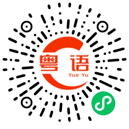 扫一扫听雏菊的粤语发音