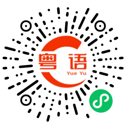 扫一扫听毕艺尹的粤语发音