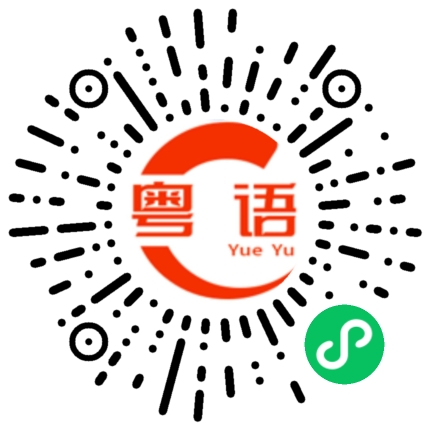 扫一扫听泓景苑的粤语发音