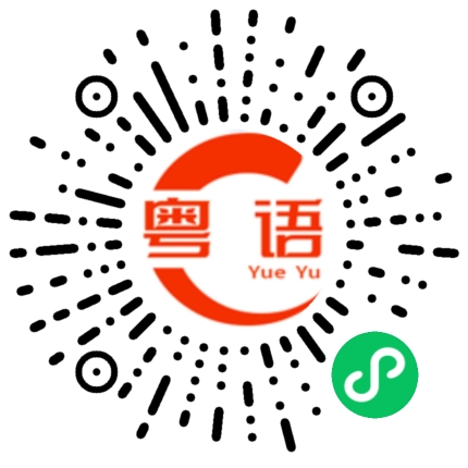 扫一扫听闩铺的粤语发音