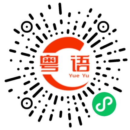 扫一扫听大红袍的粤语发音