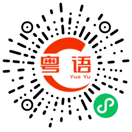 扫一扫听姚雯浠的粤语发音