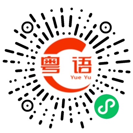 扫一扫听古墟的粤语发音
