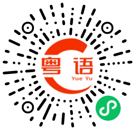 扫一扫听我已经等你好久啦的粤语发音
