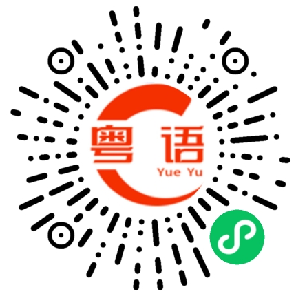 扫一扫听兩手托天理三焦的粤语发音