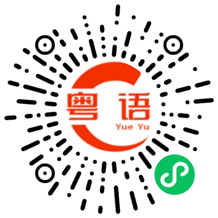 扫一扫听不够的粤语发音