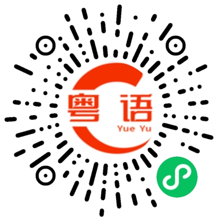 扫一扫听屋村的粤语发音