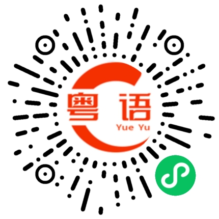 扫一扫听糦的粤语发音