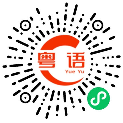扫一扫听明天喝酒的粤语发音