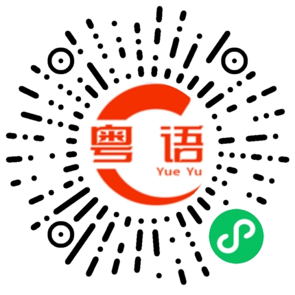 扫一扫听和声的粤语发音