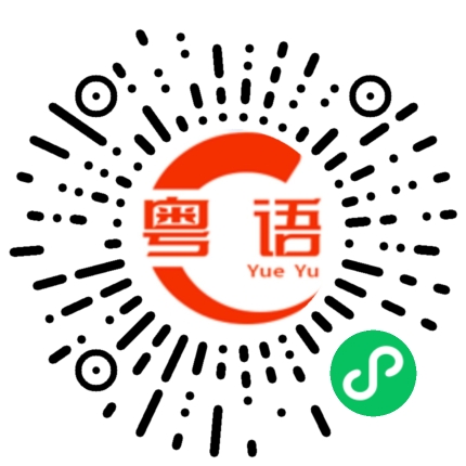 扫一扫听乘龙快婿的粤语发音