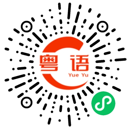 扫一扫听鍾尚恒的粤语发音