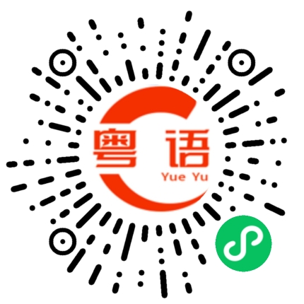扫一扫听腐巧的粤语发音