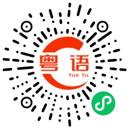 扫一扫听姐姐晚安的粤语发音
