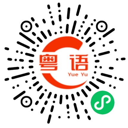 扫一扫听盖被子的粤语发音