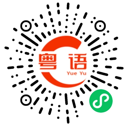 扫一扫听按揭的粤语发音