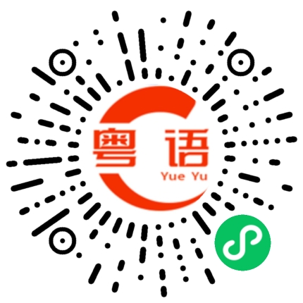 扫一扫听恬的粤语发音