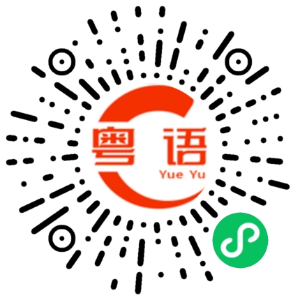 扫一扫听连中的粤语发音