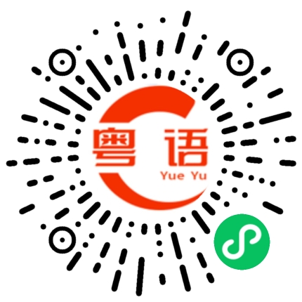 扫一扫听要求每个队员要认真的粤语发音