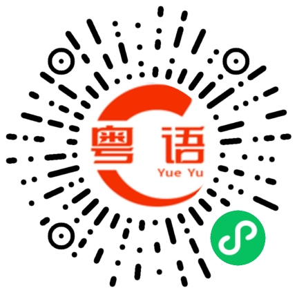 扫一扫听要求的粤语发音