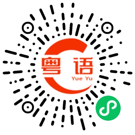 扫一扫听烘焙的粤语发音