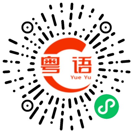 扫一扫听实习的粤语发音