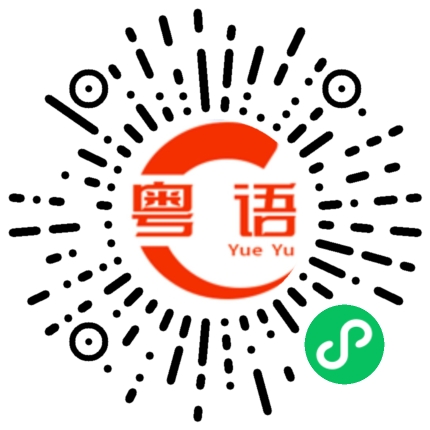 扫一扫听扎职的粤语发音