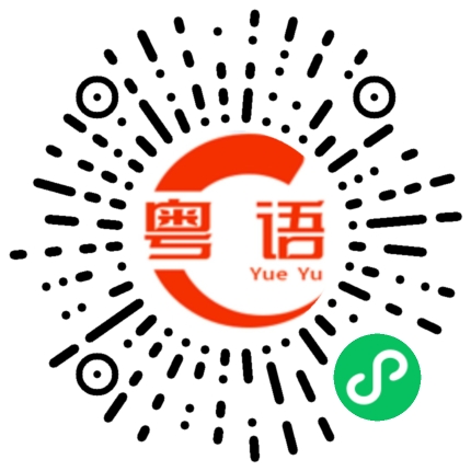 扫一扫听牵挂你的粤语发音