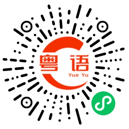 扫一扫听家财万贯的粤语发音