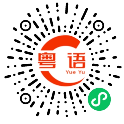 扫一扫听糖板籺的粤语发音