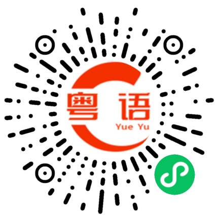 扫一扫听李芊霖的粤语发音