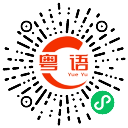扫一扫听王寒冰的粤语发音
