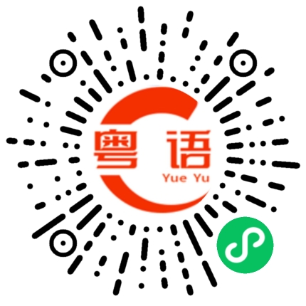 扫一扫听晗的粤语发音