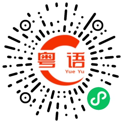 扫一扫听辄的粤语发音