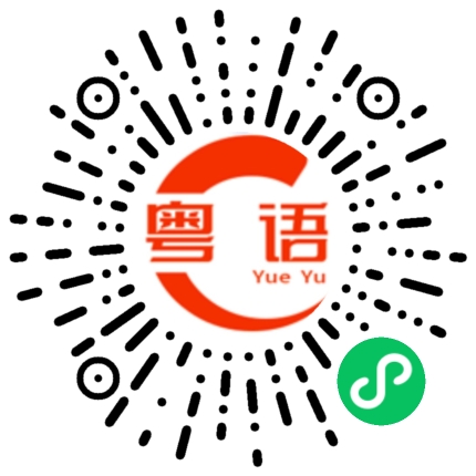 扫一扫听镠的粤语发音